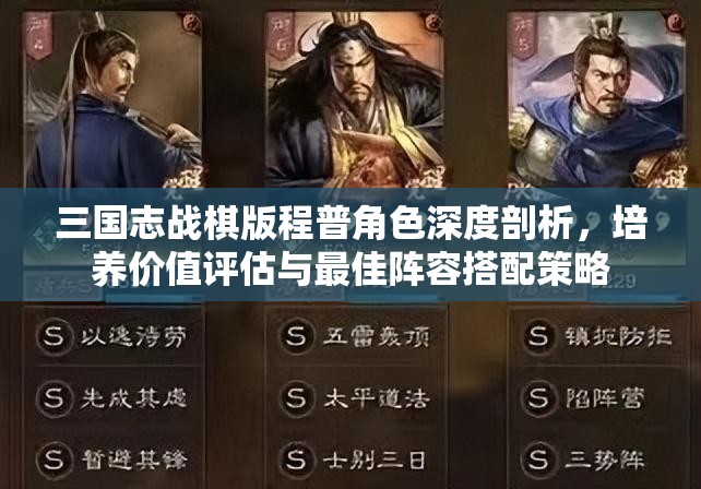 三國志戰(zhàn)棋版程普角色深度剖析，培養(yǎng)價值評估與最佳陣容搭配策略