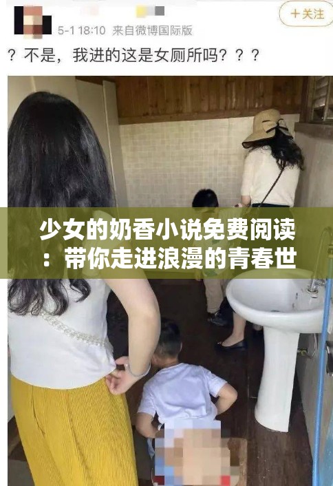 少女的奶香小說免費閱讀：帶你走進(jìn)浪漫的青春世界