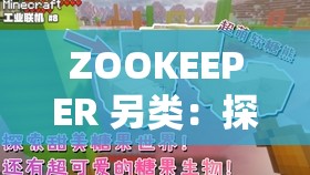 ZOOKEEPER 另類：探索獨特的動物守護(hù)者世界之旅