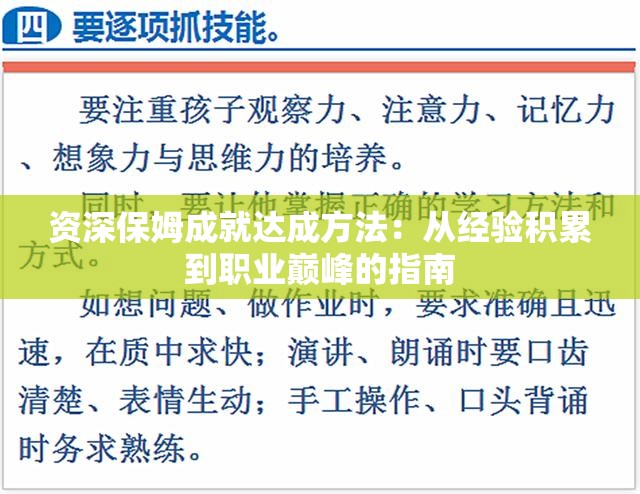 資深保姆成就達(dá)成方法：從經(jīng)驗積累到職業(yè)巔峰的指南