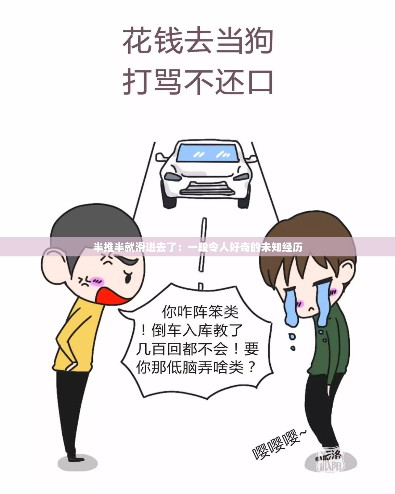 半推半就滑進(jìn)去了：一段令人好奇的未知經(jīng)歷