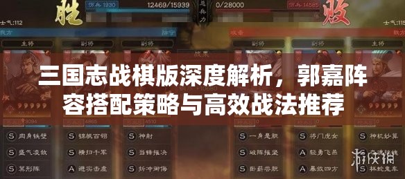三國志戰(zhàn)棋版深度解析，郭嘉陣容搭配策略與高效戰(zhàn)法推薦