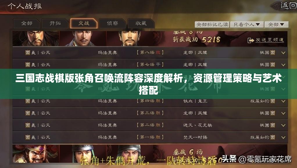 三國志戰(zhàn)棋版張角召喚流陣容深度解析，資源管理策略與藝術(shù)搭配