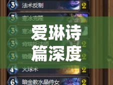 愛琳詩篇深度攻略，解鎖圣器搭配終極奧秘，精心構(gòu)建你的無敵英雄陣容
