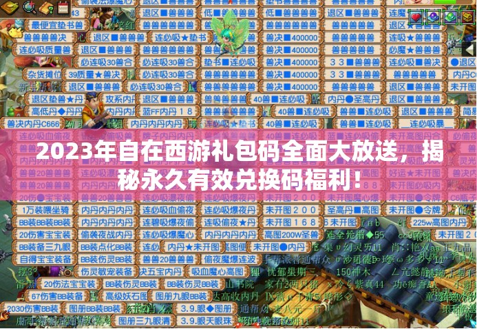 2023年自在西游禮包碼全面大放送，揭秘永久有效兌換碼福利！
