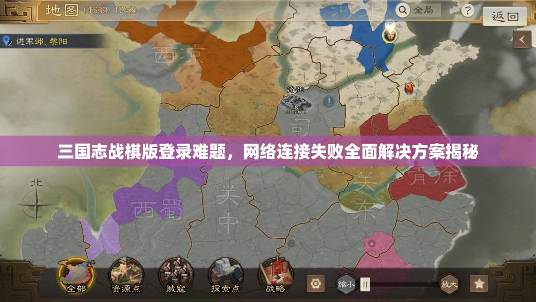 三國志戰(zhàn)棋版登錄難題，網(wǎng)絡(luò)連接失敗全面解決方案揭秘