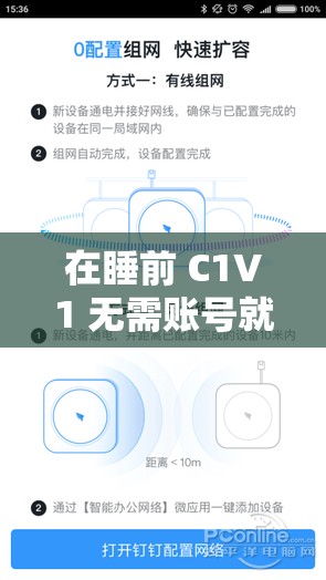 在睡前 C1V1 無需賬號(hào)就可使用：讓您輕松享受睡前時(shí)光