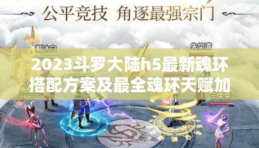 2023斗羅大陸h5最新魂環(huán)搭配方案及最全魂環(huán)天賦加點(diǎn)深度攻略