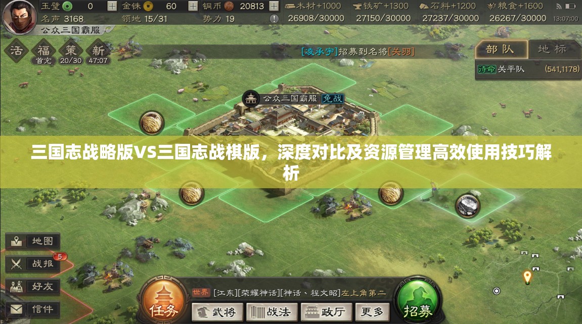 三國(guó)志戰(zhàn)略版VS三國(guó)志戰(zhàn)棋版，深度對(duì)比及資源管理高效使用技巧解析