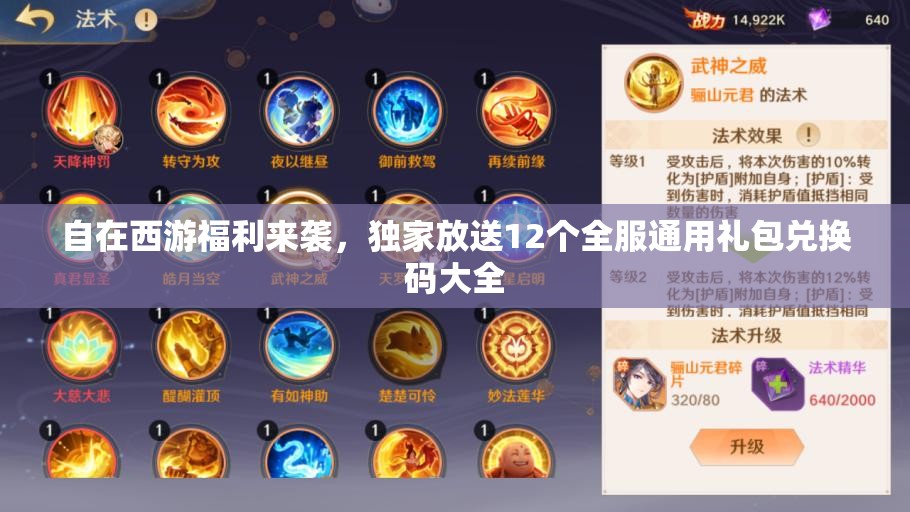 自在西游福利來(lái)襲，獨(dú)家放送12個(gè)全服通用禮包兌換碼大全