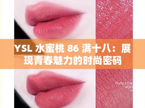 YSL 水蜜桃 86 滿十八：展現(xiàn)青春魅力的時(shí)尚密碼