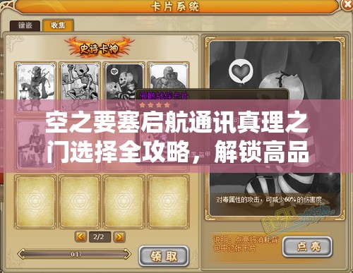 空之要塞啟航通訊真理之門(mén)選擇全攻略，解鎖高品質(zhì)卡牌秘籍與技巧