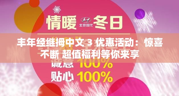 豐年經(jīng)繼拇中文 3 優(yōu)惠活動(dòng)：驚喜不斷 超值福利等你來(lái)享