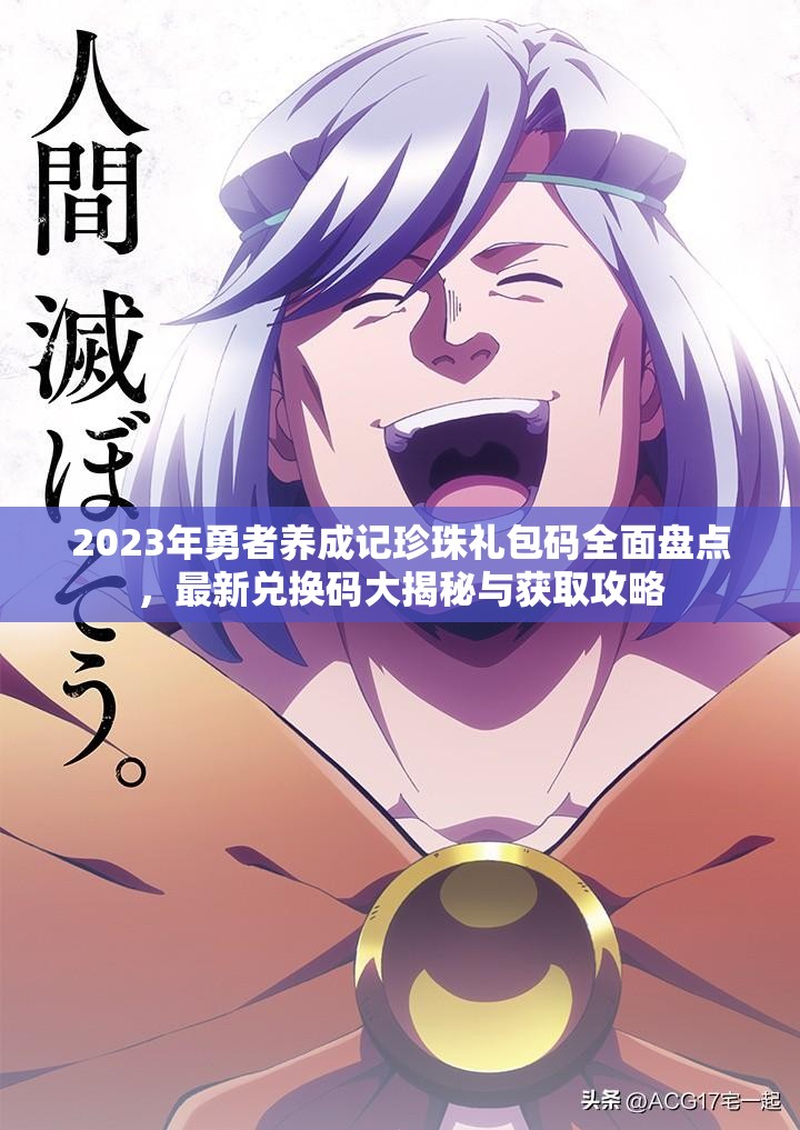 2023年勇者養(yǎng)成記珍珠禮包碼全面盤點，最新兌換碼大揭秘與獲取攻略