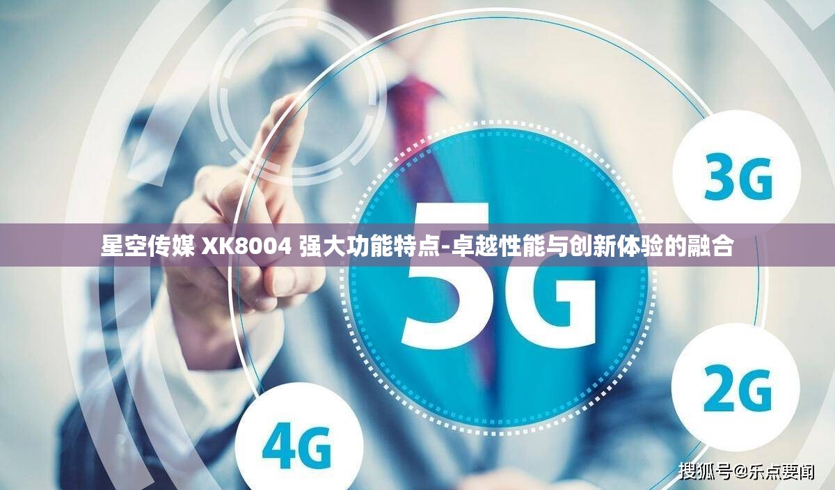 星空傳媒 XK8004 強大功能特點-卓越性能與創(chuàng)新體驗的融合