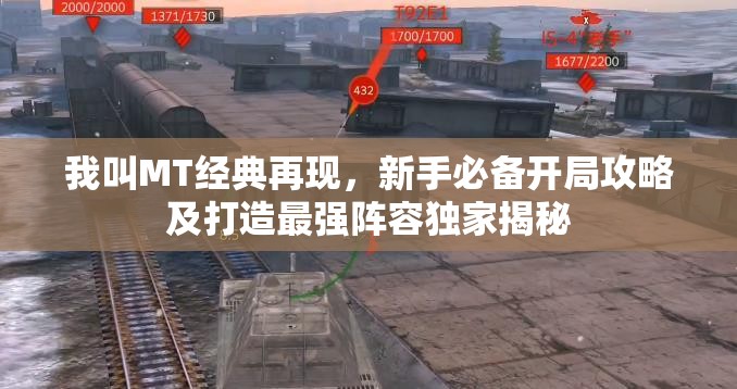 我叫MT經典再現(xiàn)，新手必備開局攻略及打造最強陣容獨家揭秘