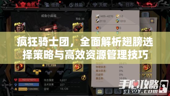 瘋狂騎士團，全面解析翅膀選擇策略與高效資源管理技巧