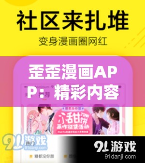 歪歪漫畫APP：精彩內容每日更新滿足你的漫畫需求