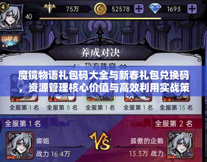 魔鏡物語禮包碼大全與新春禮包兌換碼，資源管理核心價值與高效利用實戰(zhàn)策略