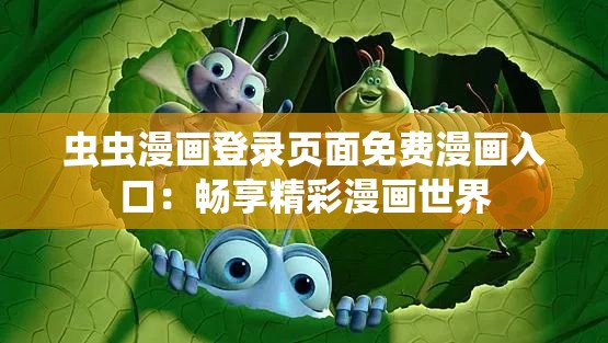 蟲蟲漫畫登錄頁面免費漫畫入口：暢享精彩漫畫世界