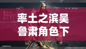率土之濱吳魯肅角色下資源管理，高效利用策略與避免浪費的實戰(zhàn)指南