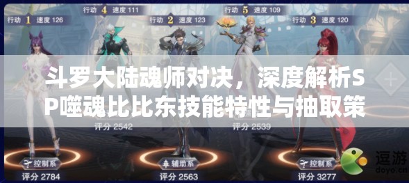 斗羅大陸魂師對(duì)決，深度解析SP噬魂比比東技能特性與抽取策略建議