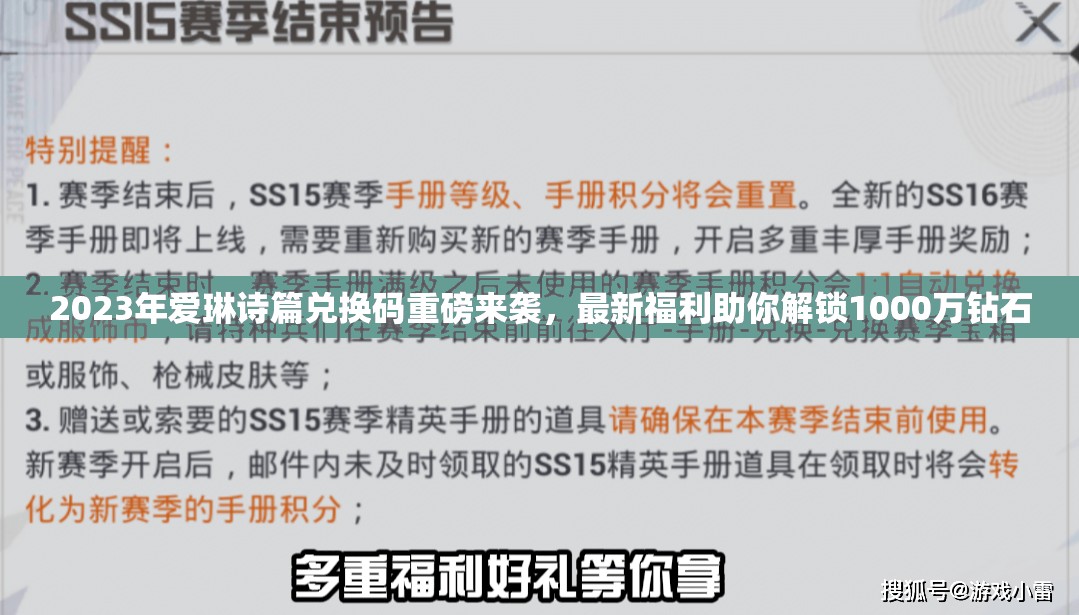 2023年愛(ài)琳詩(shī)篇兌換碼重磅來(lái)襲，最新福利助你解鎖1000萬(wàn)鉆石