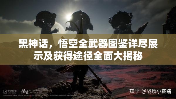 黑神話，悟空全武器圖鑒詳盡展示及獲得途徑全面大揭秘