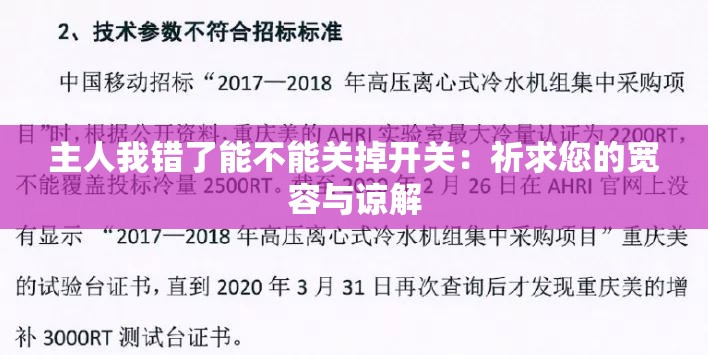 主人我錯(cuò)了能不能關(guān)掉開關(guān)：祈求您的寬容與諒解