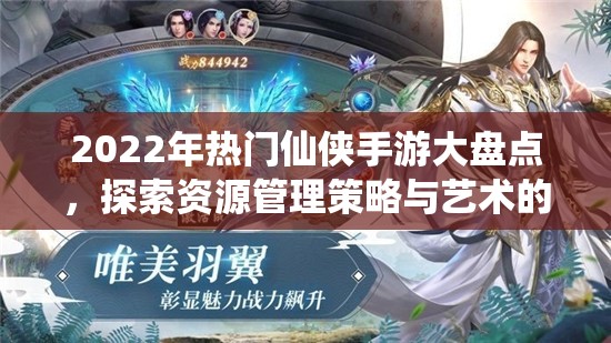 2022年熱門仙俠手游大盤點(diǎn)，探索資源管理策略與藝術(shù)的極致體驗(yàn)