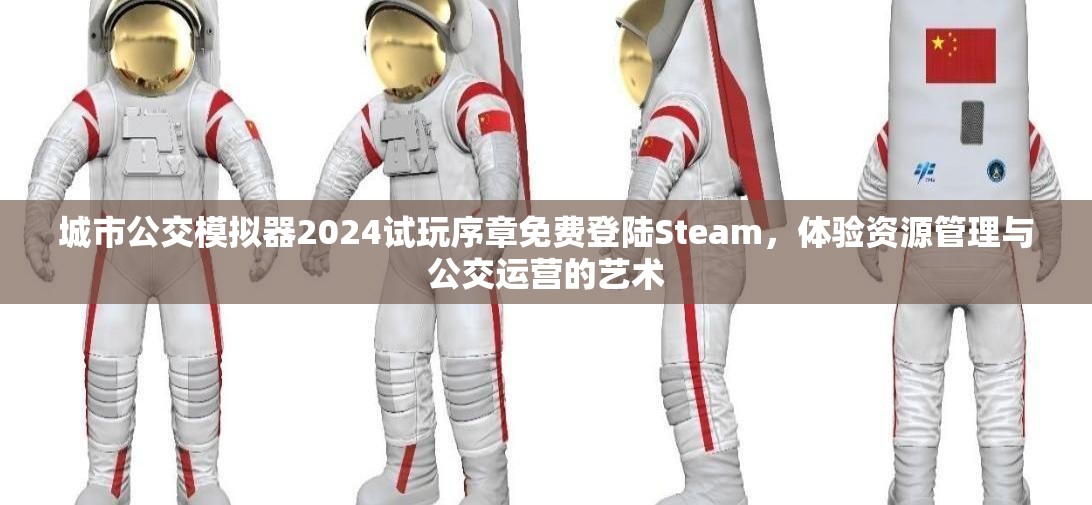 城市公交模擬器2024試玩序章免費(fèi)登陸Steam，體驗(yàn)資源管理與公交運(yùn)營的藝術(shù)