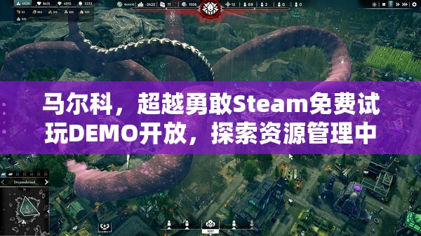 馬爾科，超越勇敢Steam免費(fèi)試玩DEMO開放，探索資源管理中的重要性及高效策略