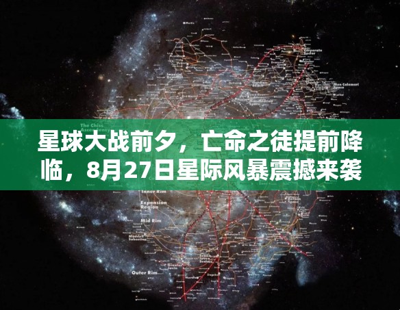 星球大戰(zhàn)前夕，亡命之徒提前降臨，8月27日星際風(fēng)暴震撼來襲！