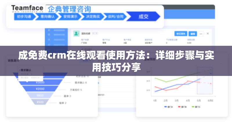 成免費(fèi)crm在線觀看使用方法：詳細(xì)步驟與實(shí)用技巧分享