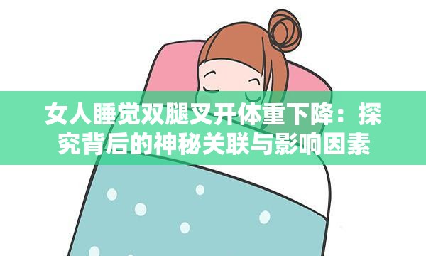 女人睡覺雙腿叉開體重下降：探究背后的神秘關(guān)聯(lián)與影響因素
