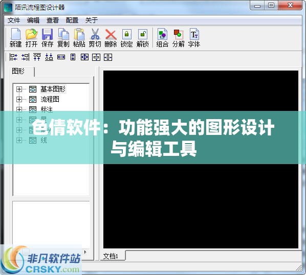 色倩軟件：功能強(qiáng)大的圖形設(shè)計(jì)與編輯工具