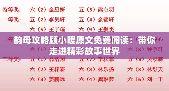 韻母攻略顧小暖原文免費(fèi)閱讀：帶你走進(jìn)精彩故事世界