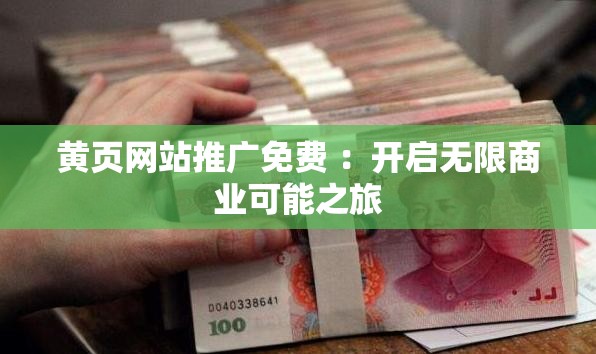 黃頁網(wǎng)站推廣免費 ：開啟無限商業(yè)可能之旅