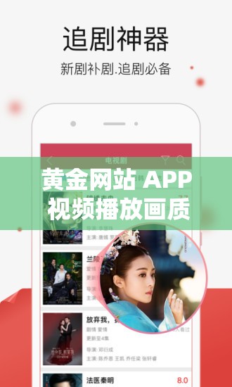 黃金網(wǎng)站 APP 視頻播放畫質(zhì)選擇：滿足您的高清視覺需求