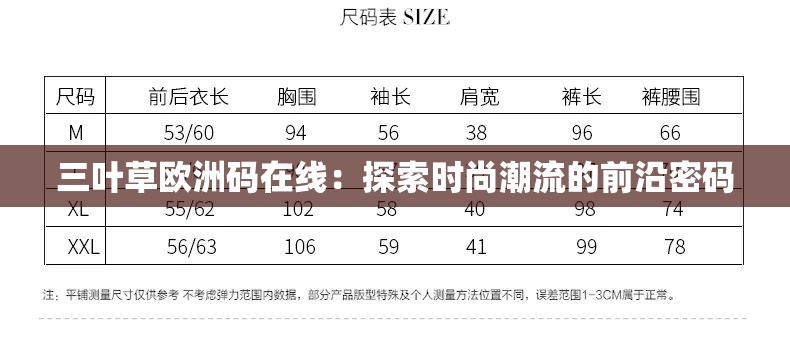 三葉草歐洲碼在線：探索時(shí)尚潮流的前沿密碼