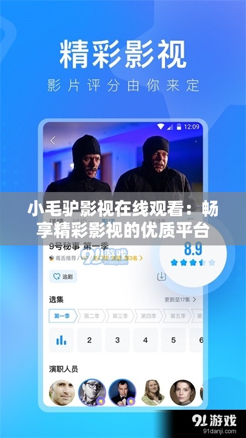 小毛驢影視在線觀看：暢享精彩影視的優(yōu)質(zhì)平臺(tái)