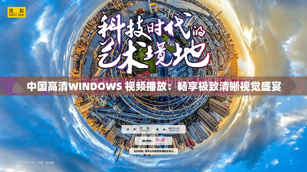 中國(guó)高清WINDOWS 視頻播放：暢享極致清晰視覺(jué)盛宴