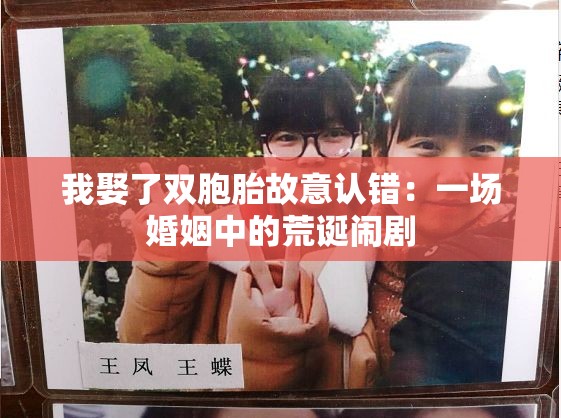 我娶了雙胞胎故意認(rèn)錯(cuò)：一場(chǎng)婚姻中的荒誕鬧劇