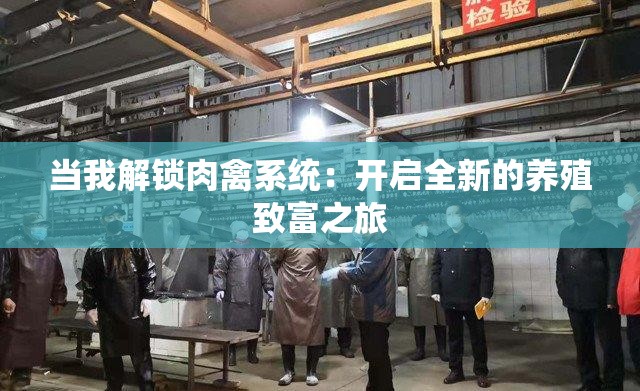 當(dāng)我解鎖肉禽系統(tǒng)：開(kāi)啟全新的養(yǎng)殖致富之旅
