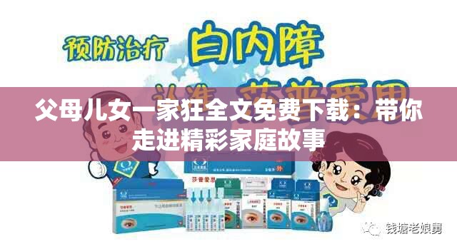 父母兒女一家狂全文免費(fèi)下載：帶你走進(jìn)精彩家庭故事