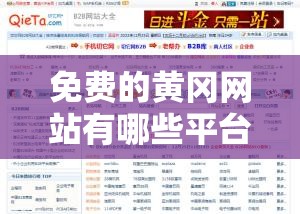 免費(fèi)的黃岡網(wǎng)站有哪些平臺(tái)：全面匯總與詳細(xì)介紹