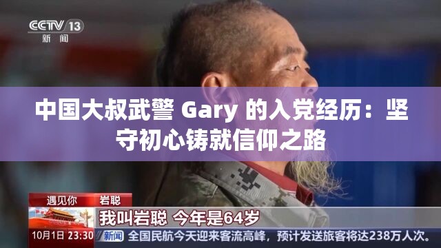 中國大叔武警 Gary 的入黨經(jīng)歷：堅(jiān)守初心鑄就信仰之路