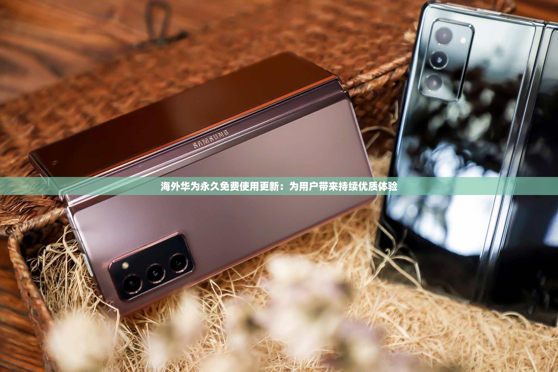 海外華為永久免費(fèi)使用更新：為用戶帶來持續(xù)優(yōu)質(zhì)體驗(yàn)