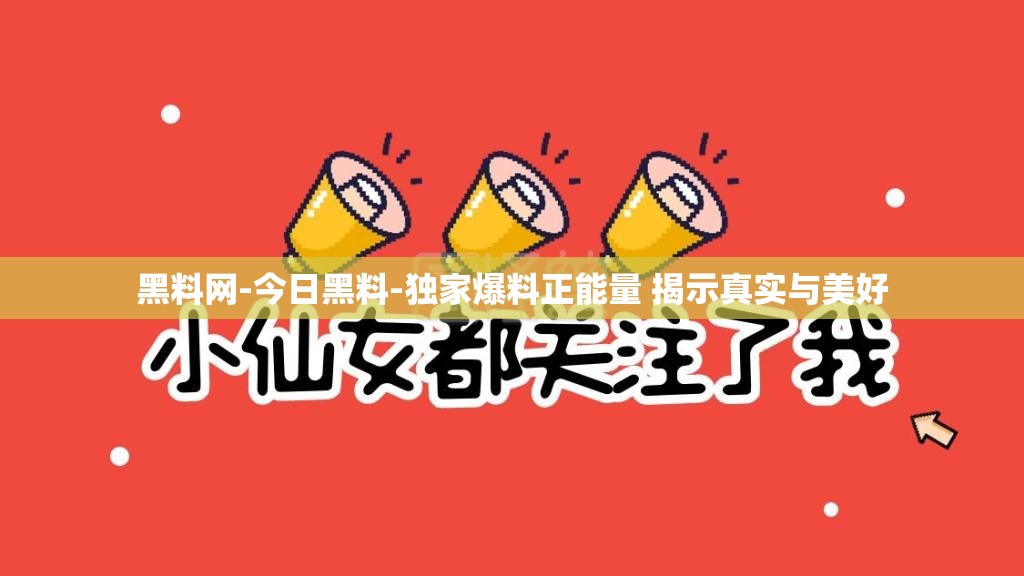 黑料網(wǎng)-今日黑料-獨(dú)家爆料正能量 揭示真實(shí)與美好