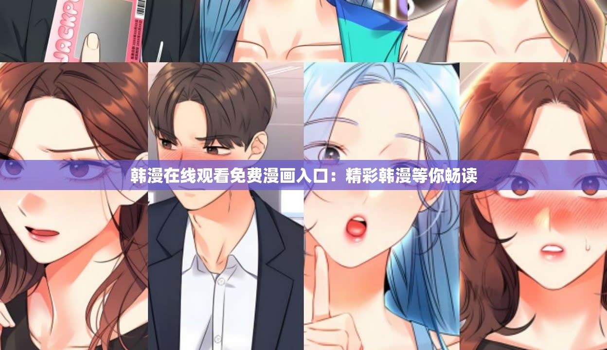 韓漫在線觀看免費(fèi)漫畫入口：精彩韓漫等你暢讀